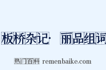 板桥杂记·丽品组词是什么意思的图片